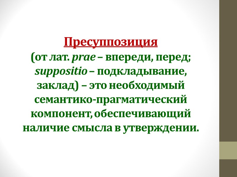 Пресуппозиция  (от лат. рrae – впереди, перед; suppositio – подкладывание, заклад) – это
